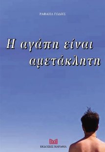 Η αγάπη είναι αμετάκλητη