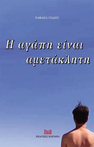 Η αγάπη είναι αμετάκλητη