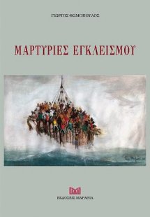 Μαρτυρίες Εγκλεισμού