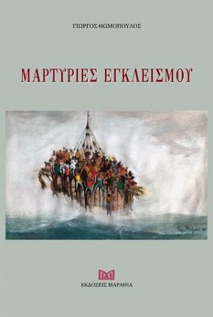 Μαρτυρίες Εγκλεισμού