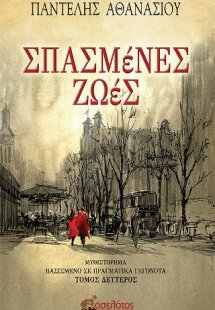 Σπασμένες ζωές - Τόμος Δεύτερος