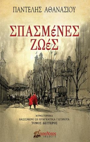 Σπασμένες ζωές - Τόμος Δεύτερος