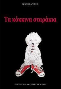 Τα κόκκινα σταράκια