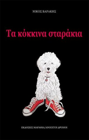 Τα κόκκινα σταράκια