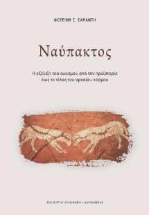 Ναύπακτος. Η εξέλιξη του οικισμού από την προϊστορία έω...