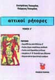 αττικοί ρήτορες