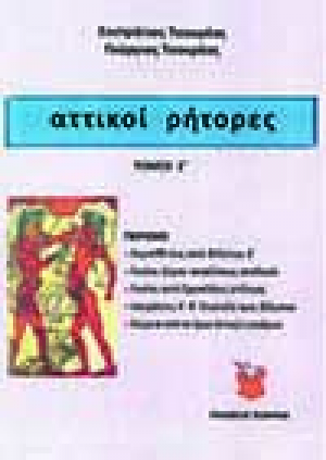 αττικοί ρήτορες
