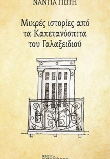 Μικρές ιστορίες από τα Καπετανόσπιτα του Γαλαξειδιού