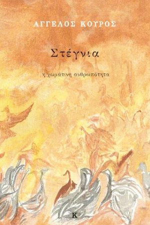 Στέγνια