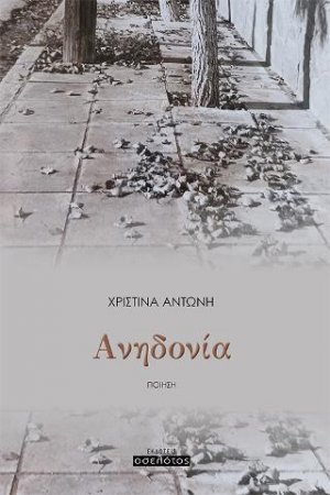 Ανηδονία