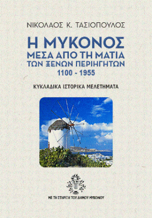 Η Μύκονος μέσα από τη ματιά των ξένων περιηγητών 1100-1955