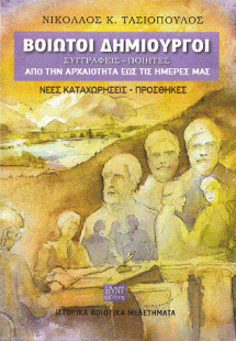 Βοιωτοί δημιουργοί. Συγγραφείς- Ποιητές από την αρχαιότ...