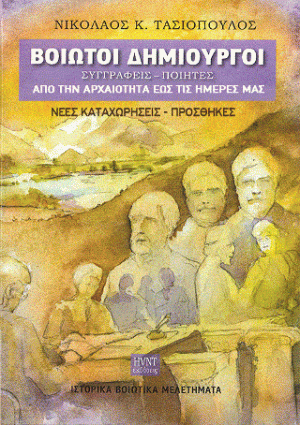 Βοιωτοί δημιουργοί. Συγγραφείς- Ποιητές από την αρχαιότητα έως τις ημέρες μας. Νέες καταχωρήσεις-Προσθήκες