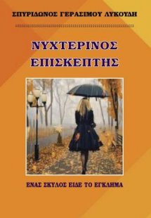 Νυχτερινός επισκέπτης