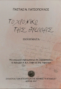 Το χρονικό της Θύελλας