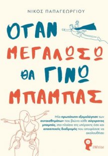 Όταν μεγαλώσω θα γίνω μπαμπάς