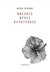 Βασικές Αρχές Κηπουρικής