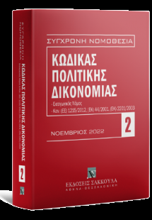 Κώδικας πολιτικής δικονομίας - Νοέμβριος 2022