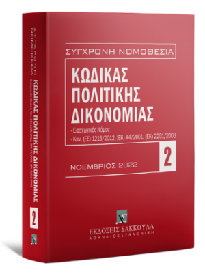Κώδικας πολιτικής δικονομίας - Νοέμβριος 2022