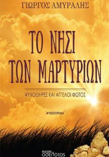 Το νησί των μαρτυριών