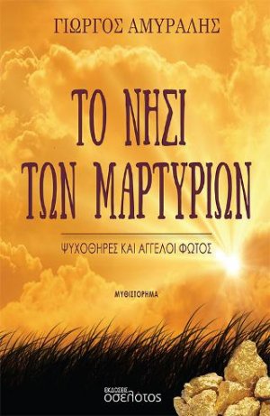 Το νησί των μαρτυριών