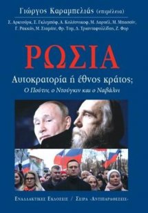Ρωσία, Αυτοκρατορία ή έθνος κράτος; Ο Πούτιν, ο Ντούγκι...
