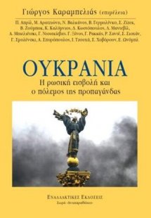 Ουκρανία, η ρωσική εισβολή και ο πόλεμος της προπαγάνδα...
