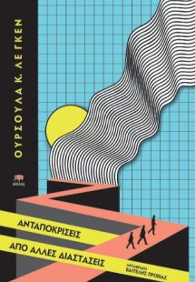 Ανταποκρίσεις από άλλες διαστάσεις