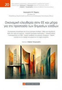 Οικονομική ελευθερία στην ΕΕ και μέτρα για την προστασί...