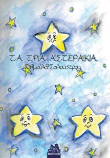 Τα τρία αστεράκια