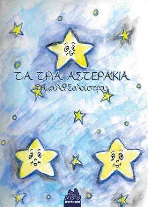 Τα τρία αστεράκια