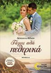 Γάμος αλά πεθερικά