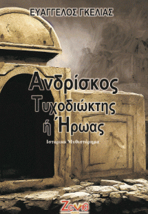 Ανδρίσκος, Τυχοδιώκτης ή Ήρωας