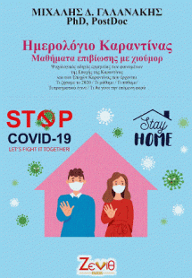 Ημερολόγιο Καραντίνας