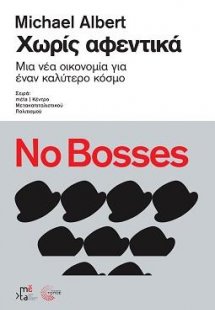 Χωρίς αφεντικά