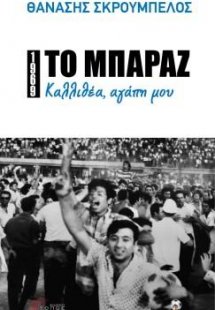 Το μπαράζ / Καλλιθέα, αγάπη μου