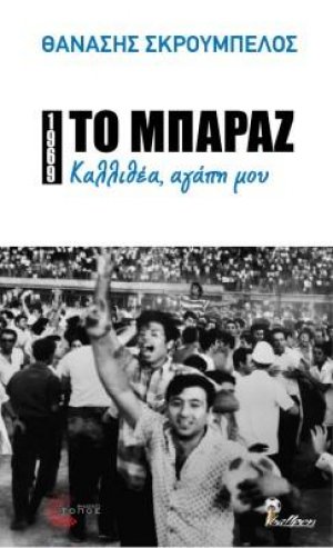 Το μπαράζ / Καλλιθέα, αγάπη μου
