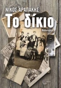 Το δίκιο