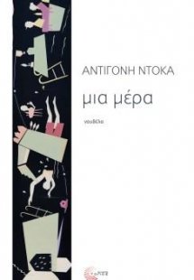 Μια μέρα