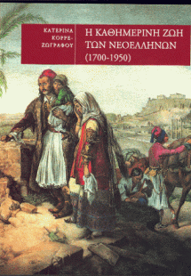 Η καθημερινή ζωή των Νεοελλήνων (1700-1950)