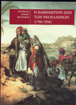 Η καθημερινή ζωή των Νεοελλήνων (1700-1950)