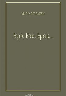 Εγώ, Εσύ, Εμείς...