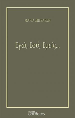 Εγώ, Εσύ, Εμείς...