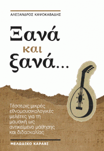 Ξανά και ξανά