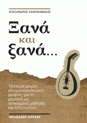 Ξανά και ξανά