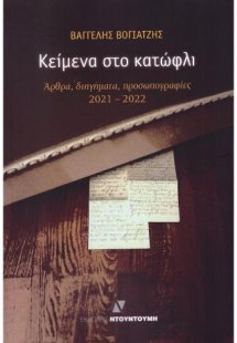 Κείμενα στο κατώφλι