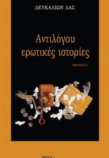 Αντιλόγου ερωτικές ιστορίες