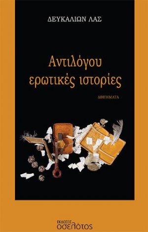 Αντιλόγου ερωτικές ιστορίες