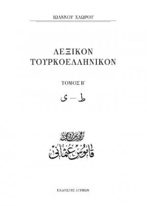 Λεξικόν Τουρκοελληνικόν
