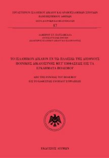 Tο ισλαμικόν δίκαιον εν τω πλαισίω της διεθνούς ποινική...